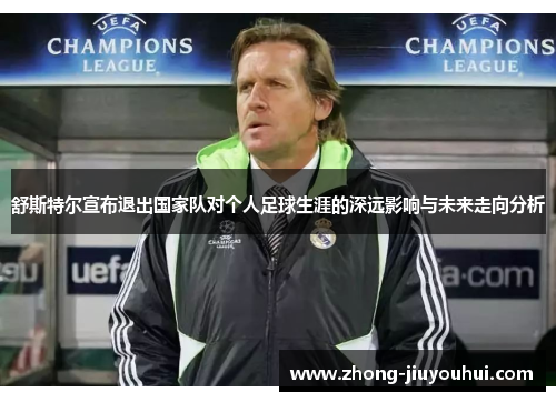 舒斯特尔宣布退出国家队对个人足球生涯的深远影响与未来走向分析