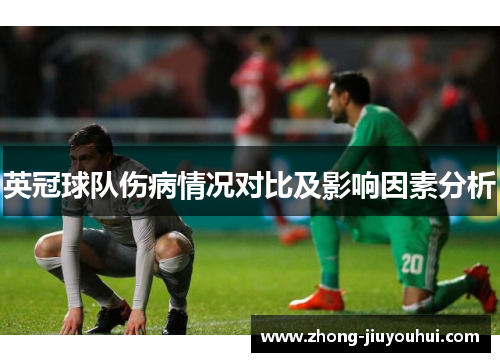 英冠球队伤病情况对比及影响因素分析