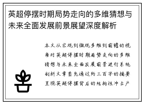 英超停摆时期局势走向的多维猜想与未来全面发展前景展望深度解析