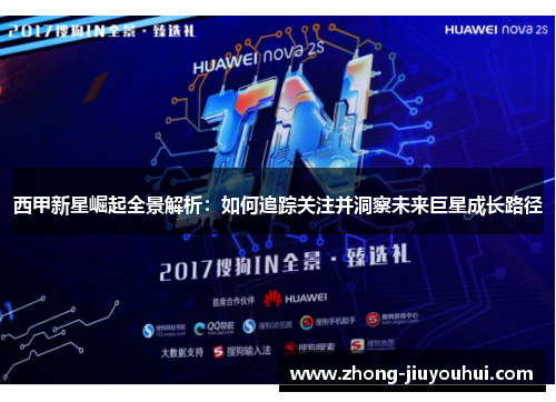 西甲新星崛起全景解析:如何追踪关注并洞察未来巨星成长路径 西甲新星崛起全景解析:如何追踪关注并洞察未来巨星成长路径