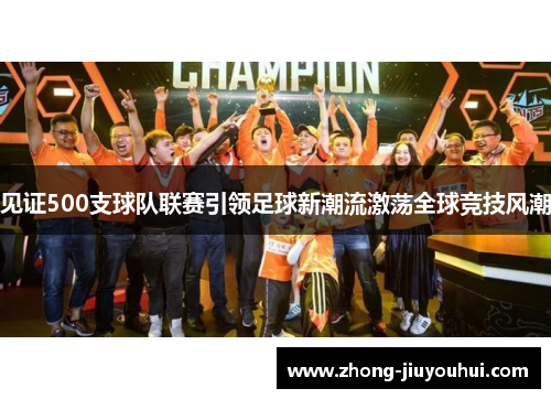 见证500支球队联赛引领足球新潮流激荡全球竞技风潮