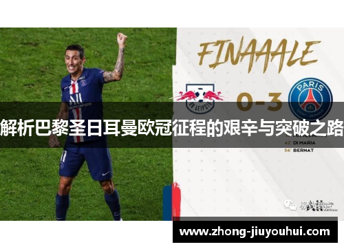 解析巴黎圣日耳曼欧冠征程的艰辛与突破之路