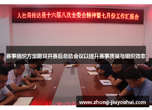 赛事组织方定期召开赛后总结会议以提升赛事质量与组织效率