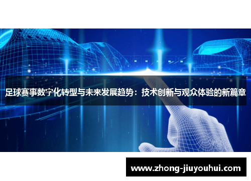 足球赛事数字化转型与未来发展趋势:技术创新与观众体验的新篇章 足球赛事数字化转型与未来发展趋势:技术创新与观众体验的新篇章