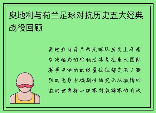 奥地利与荷兰足球对抗历史五大经典战役回顾 奥地利与荷兰足球对抗历史五大经典战役回顾