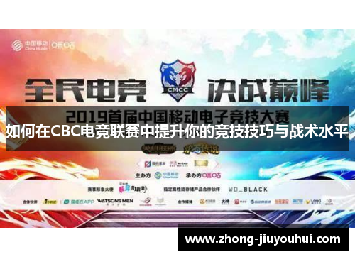 如何在CBC电竞联赛中提升你的竞技技巧与战术水平 如何在CBC电竞联赛中提升你的竞技技巧与战术水平