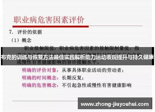 布克的训练与恢复方法最佳实践解析助力运动表现提升与持久健康 布克的训练与恢复方法最佳实践解析助力运动表现提升与持久健康
