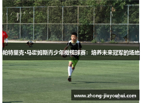 帕特里克·马霍姆斯青少年橄榄球赛：培养未来冠军的场地