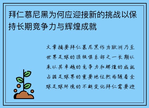 拜仁慕尼黑为何应迎接新的挑战以保持长期竞争力与辉煌成就 拜仁慕尼黑为何应迎接新的挑战以保持长期竞争力与辉煌成就