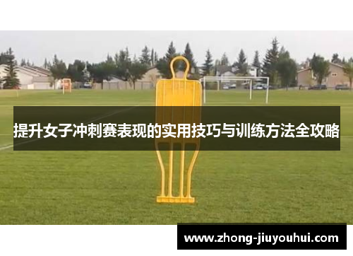 提升女子冲刺赛表现的实用技巧与训练方法全攻略
