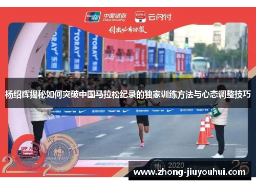 杨绍辉揭秘如何突破中国马拉松纪录的独家训练方法与心态调整技巧