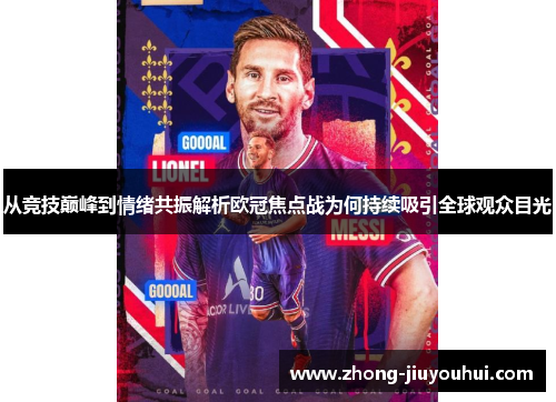 从竞技巅峰到情绪共振解析欧冠焦点战为何持续吸引全球观众目光