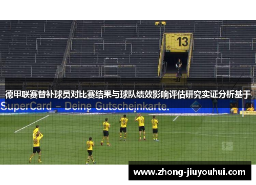 德甲联赛替补球员对比赛结果与球队绩效影响评估研究实证分析基于