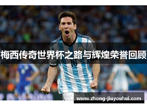 梅西传奇世界杯之路与辉煌荣誉回顾