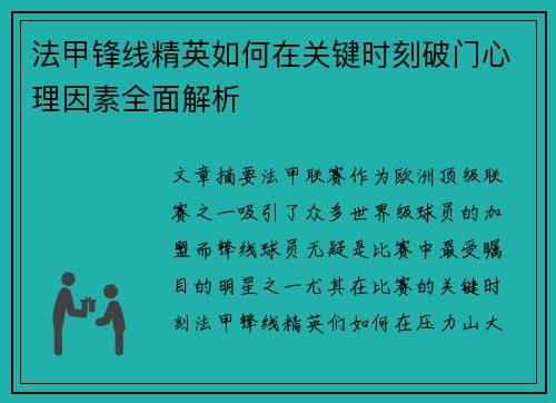 法甲锋线精英如何在关键时刻破门心理因素全面解析