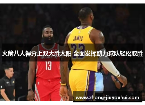 火箭八人得分上双大胜太阳 全面发挥助力球队轻松取胜