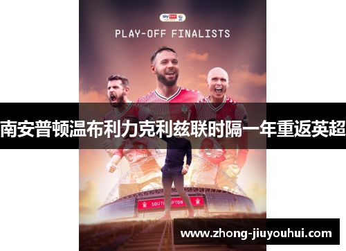 南安普顿温布利力克利兹联时隔一年重返英超