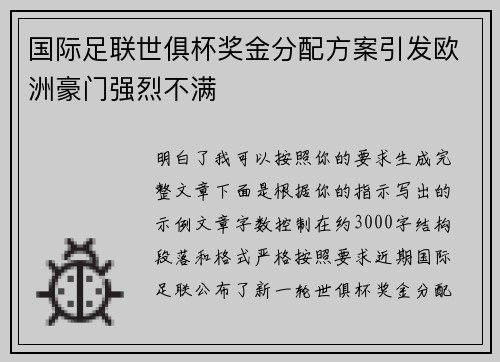 国际足联世俱杯奖金分配方案引发欧洲豪门强烈不满