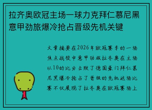 拉齐奥欧冠主场一球力克拜仁慕尼黑意甲劲旅爆冷抢占晋级先机关键