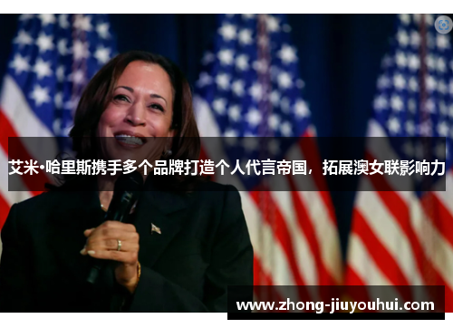 艾米·哈里斯携手多个品牌打造个人代言帝国，拓展澳女联影响力