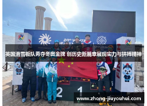 英国滑雪板队勇夺冬奥金牌 创历史新篇章展现实力与拼搏精神