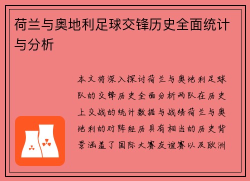 荷兰与奥地利足球交锋历史全面统计与分析