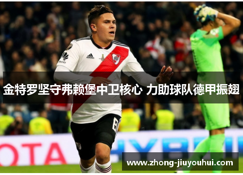 金特罗坚守弗赖堡中卫核心 力助球队德甲振翅