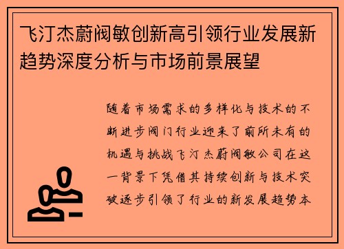 飞汀杰蔚阀敏创新高引领行业发展新趋势深度分析与市场前景展望