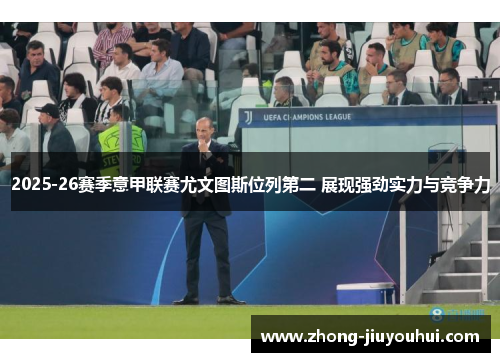 2025-26赛季意甲联赛尤文图斯位列第二 展现强劲实力与竞争力