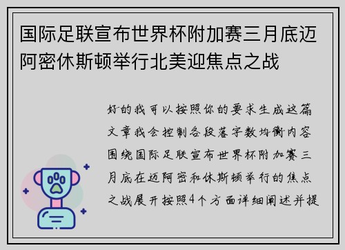 国际足联宣布世界杯附加赛三月底迈阿密休斯顿举行北美迎焦点之战