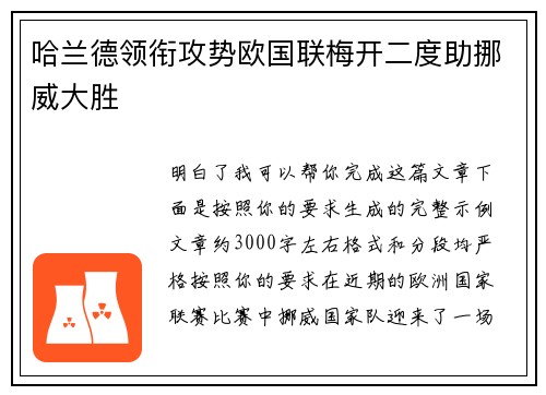 哈兰德领衔攻势欧国联梅开二度助挪威大胜 哈兰德领衔攻势欧国联梅开二度助挪威大胜