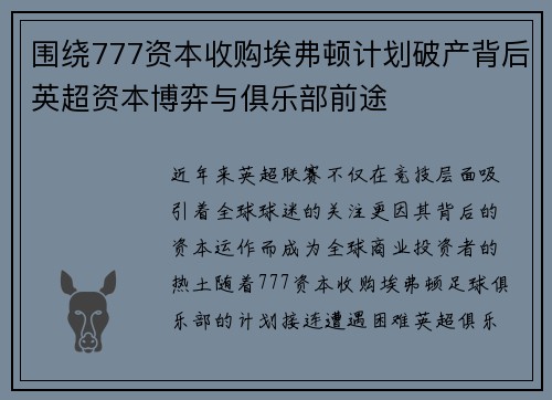围绕777资本收购埃弗顿计划破产背后英超资本博弈与俱乐部前途