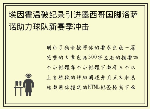 埃因霍温破纪录引进墨西哥国脚洛萨诺助力球队新赛季冲击