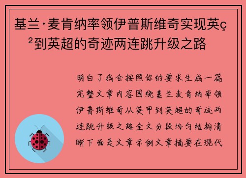 基兰·麦肯纳率领伊普斯维奇实现英甲到英超的奇迹两连跳升级之路