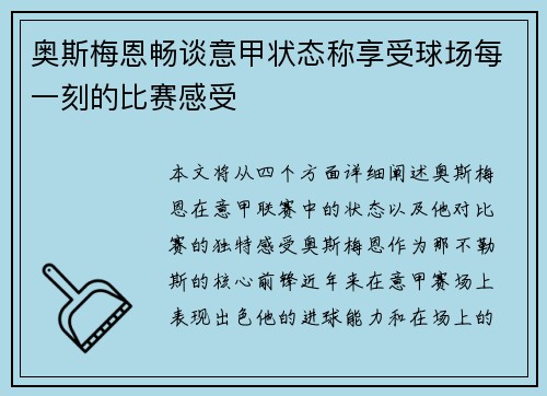 奥斯梅恩畅谈意甲状态称享受球场每一刻的比赛感受 奥斯梅恩畅谈意甲状态称享受球场每一刻的比赛感受