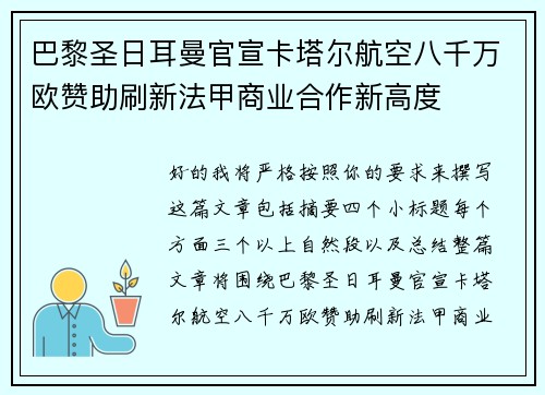 巴黎圣日耳曼官宣卡塔尔航空八千万欧赞助刷新法甲商业合作新高度