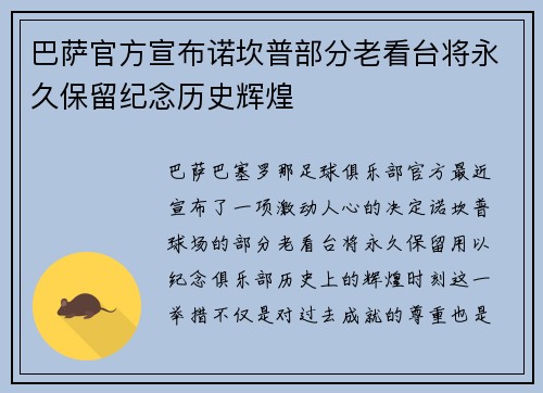 巴萨官方宣布诺坎普部分老看台将永久保留纪念历史辉煌