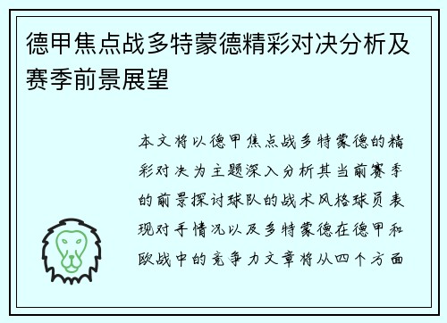 德甲焦点战多特蒙德精彩对决分析及赛季前景展望