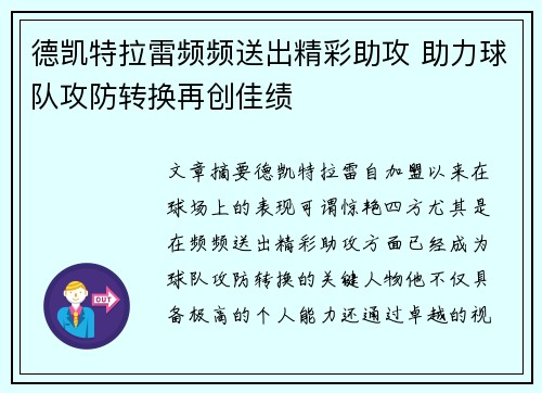 德凯特拉雷频频送出精彩助攻 助力球队攻防转换再创佳绩
