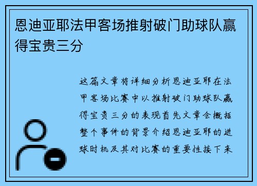 恩迪亚耶法甲客场推射破门助球队赢得宝贵三分