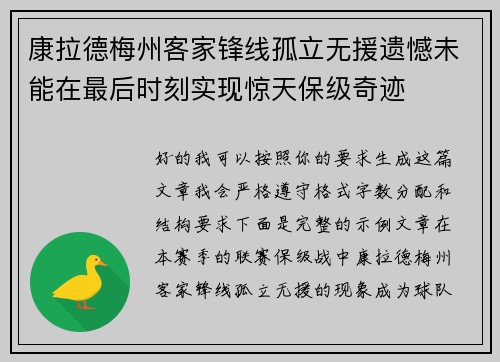 康拉德梅州客家锋线孤立无援遗憾未能在最后时刻实现惊天保级奇迹