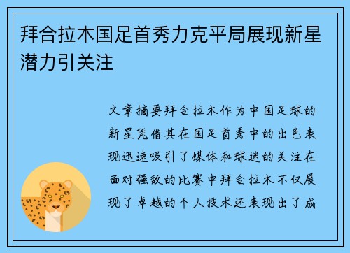 拜合拉木国足首秀力克平局展现新星潜力引关注