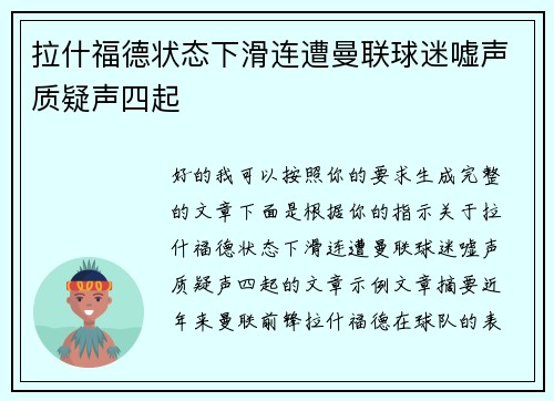 拉什福德状态下滑连遭曼联球迷嘘声质疑声四起