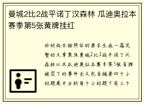 曼城2比2战平诺丁汉森林 瓜迪奥拉本赛季第5张黄牌挂红