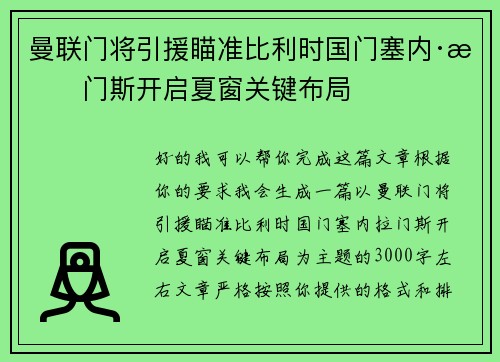 曼联门将引援瞄准比利时国门塞内·拉门斯开启夏窗关键布局