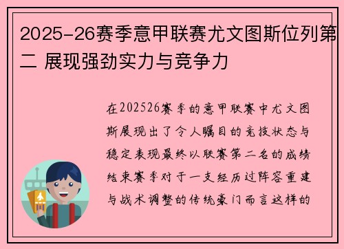 2025-26赛季意甲联赛尤文图斯位列第二 展现强劲实力与竞争力 2025-26赛季意甲联赛尤文图斯位列第二 展现强劲实力与竞争力