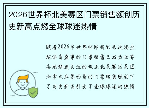 2026世界杯北美赛区门票销售额创历史新高点燃全球球迷热情