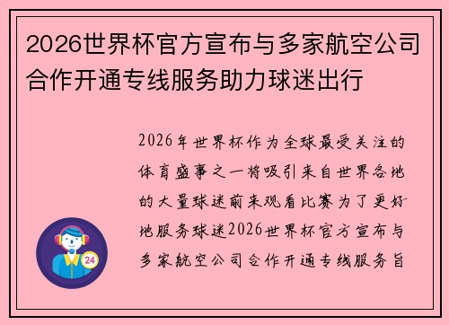2026世界杯官方宣布与多家航空公司合作开通专线服务助力球迷出行 2026世界杯官方宣布与多家航空公司合作开通专线服务助力球迷出行