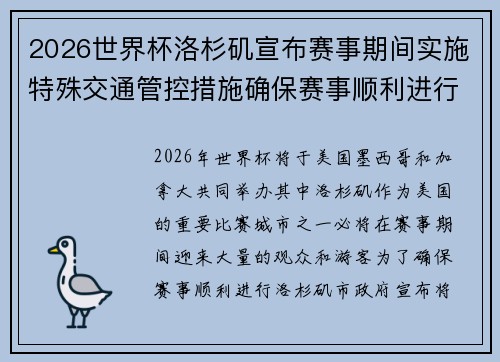 2026世界杯洛杉矶宣布赛事期间实施特殊交通管控措施确保赛事顺利进行