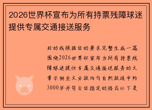 2026世界杯宣布为所有持票残障球迷提供专属交通接送服务 2026世界杯宣布为所有持票残障球迷提供专属交通接送服务